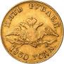 5 roubles 1830 year
