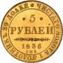 5 roubles 1836 year
