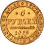 5 рублей 1839 года