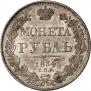 1 рубль 1834 года