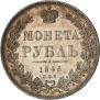 1 рубль 1846 года