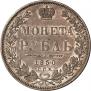 1 рубль 1850 года