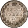 1 рубль 1850 года