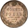 1 рубль 1850 года