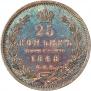 25 копеек 1848 года