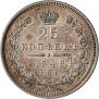 25 копеек 1848 года