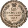 25 kopecks 1853 year
