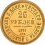 25 рублей 1876 года