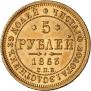 5 рублей 1863 года
