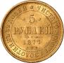 5 roubles 1877 year