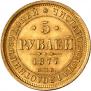 5 roubles 1877 year