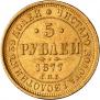 5 roubles 1877 year