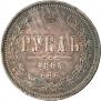 1 рубль 1863 года