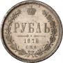 1 rouble 1878 year