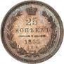 25 копеек 1855 года