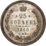25 копеек 1860 года