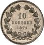 10 kopecks 1871 year