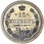 15 kopecks 1907 year