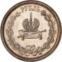 1 rouble 1883 year