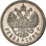 1 рубль 1892 года