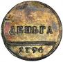 Denga 1796 year