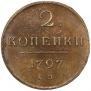 2 kopecks 1797 year