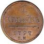 1 kopeck 1797 year