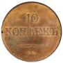 10 kopecks 1832 year