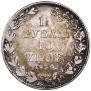 1,5 roubles - 10 złotych 1836 year