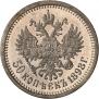 50 kopecks 1898 year