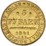 5 рублей 1841 года