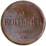 5 kopecks 1835 year
