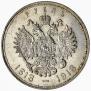 1 рубль 1913 года