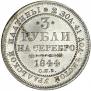 3 roubles 1844 year