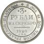 3 roubles 1828 year