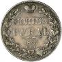 1 rouble 1833 year