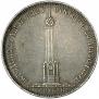 1 рубль 1839 года