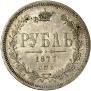 1 рубль 1877 года