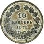10 kopecks 1871 year