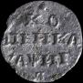 1 копейка 1718 года