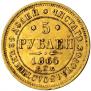5 roubles 1864 year