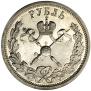 1 rouble 1896 year