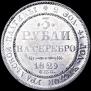 3 рубля 1829 года