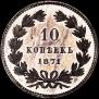 10 kopecks 1871 year