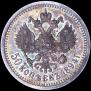 50 kopecks 1894 year