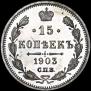 15 kopecks 1903 year