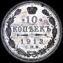 10 копеек 1913 года