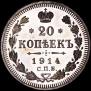 20 kopecks 1914 year