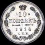 10 kopecks 1914 year
