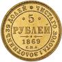 5 рублей 1869 года